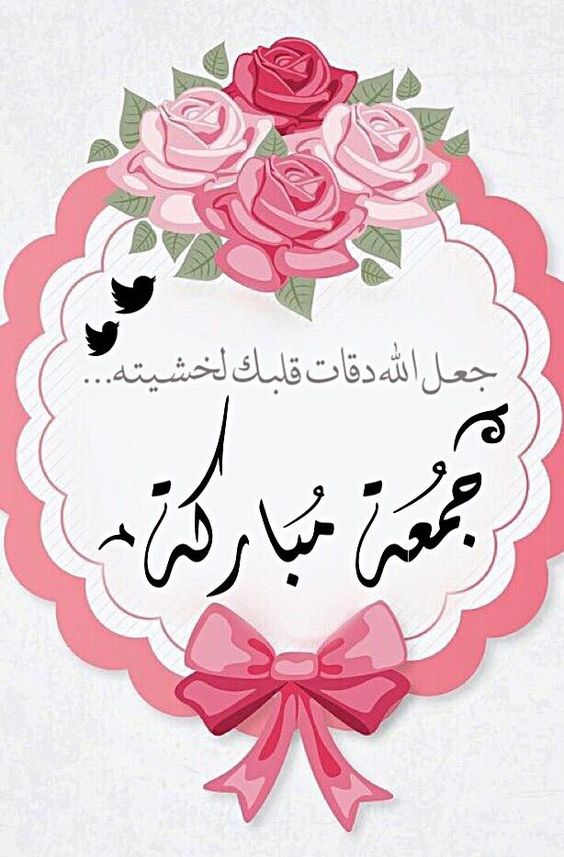 جمعة مباركة - صفحة 80 %D9%83%D9%84%D9%85%D8%A7%D8%AA-%D9%8A%D9%88%D9%85-%D8%A7%D9%84%D8%AC%D9%85%D8%B9%D8%A9-8