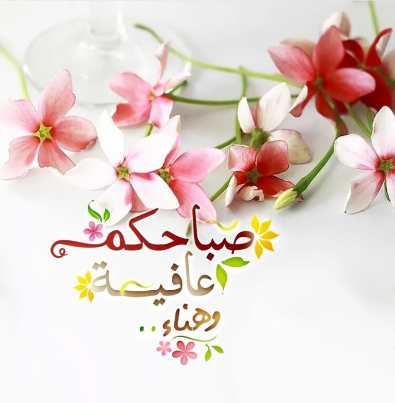 صباح الخير والسعاده والامل