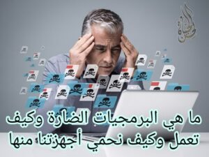 البرمجيات الضارة الخبيثة