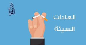 التخلص من العادات السئة