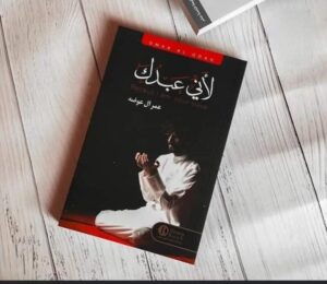 كتاب لأني عبدك