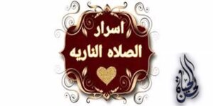 الصلاة النارية