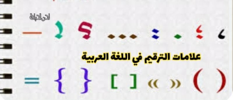 علامات الترقيم في اللغة العربية لحن الحياة